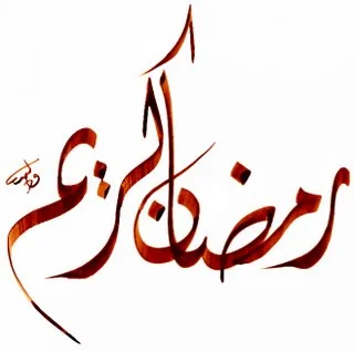 Ramazan Sohbeti (3)