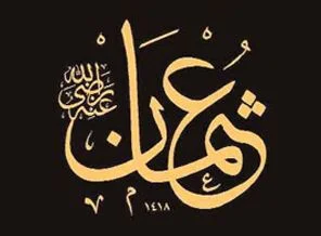 Hz. Osman (r.a)'den öğütler